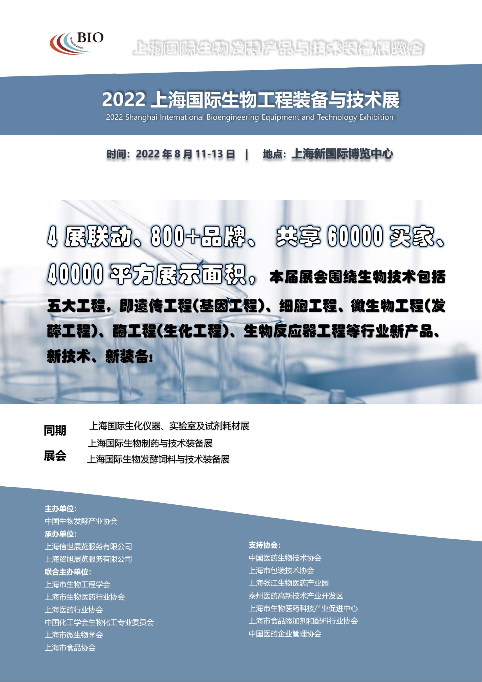 2022上海国际生物工程装备及技术展_00.jpg